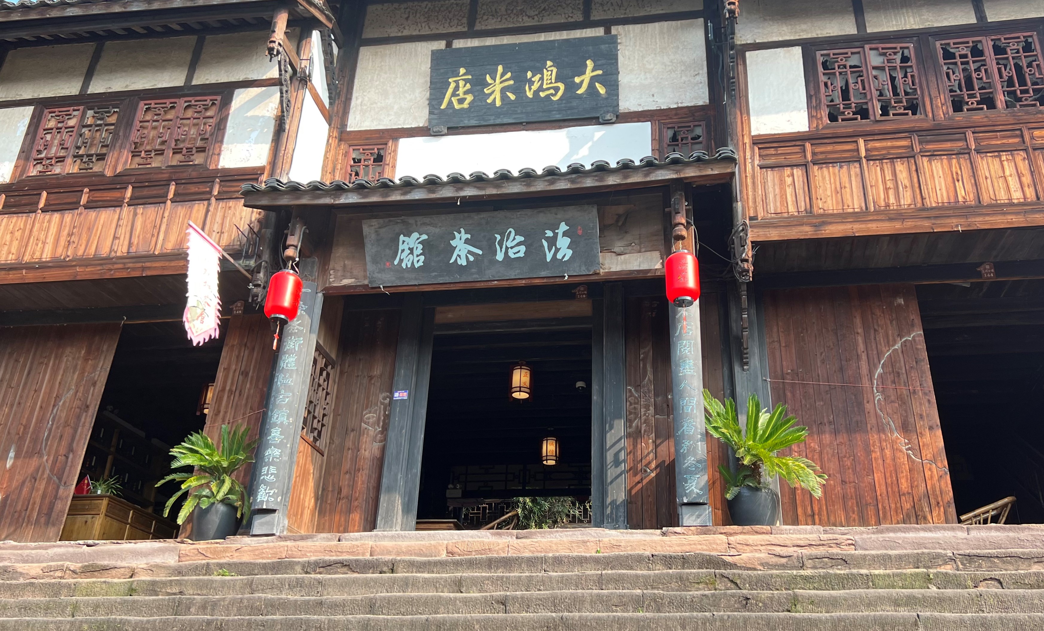 尧坝镇古街大鸿米店