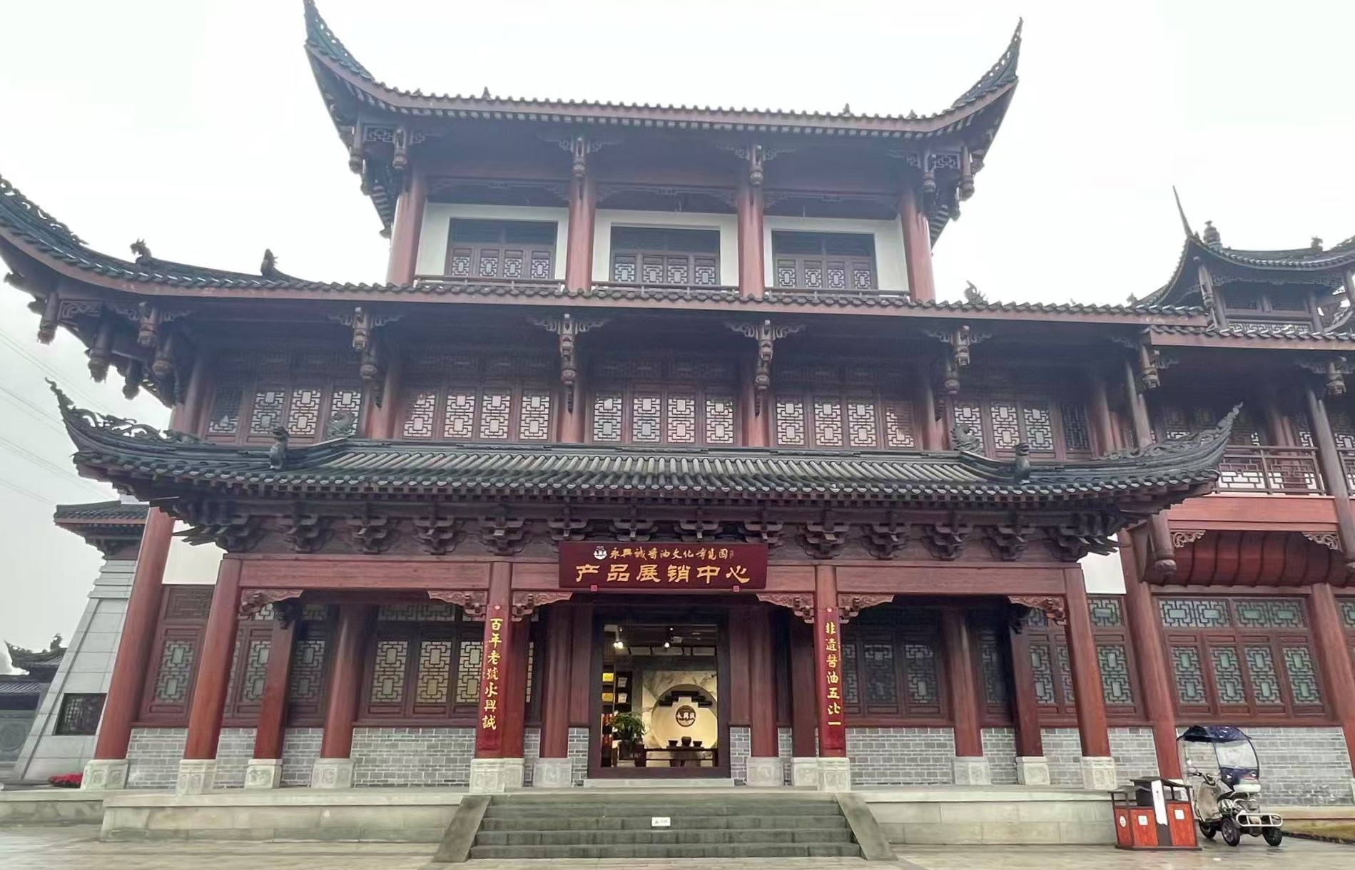 永兴诚文化博览园